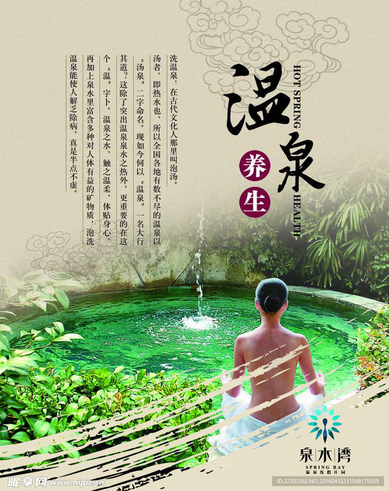 溫泉養生海報設計