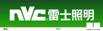 雷士照明