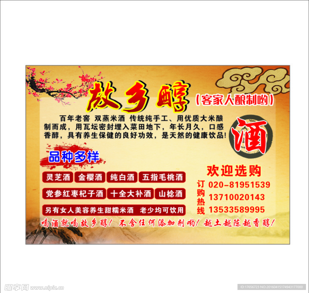 故鄉(xiāng)醇