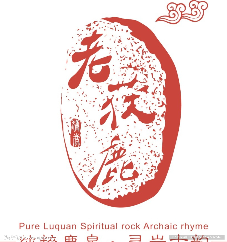 老獲鹿 標志 印章 鹿泉 古韻
