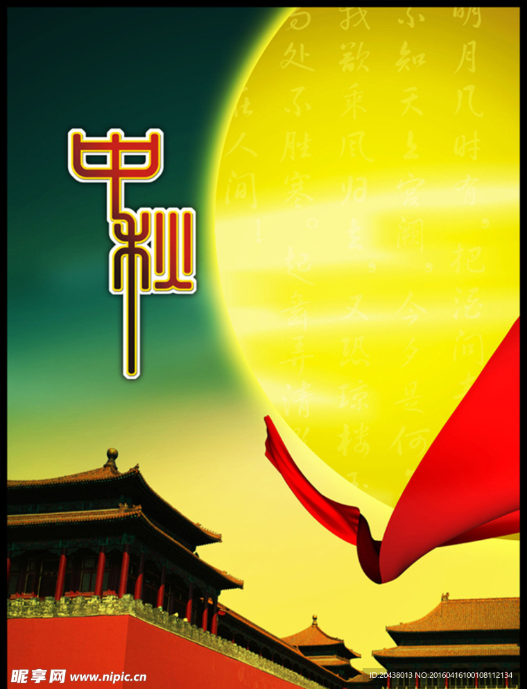 中秋佳節