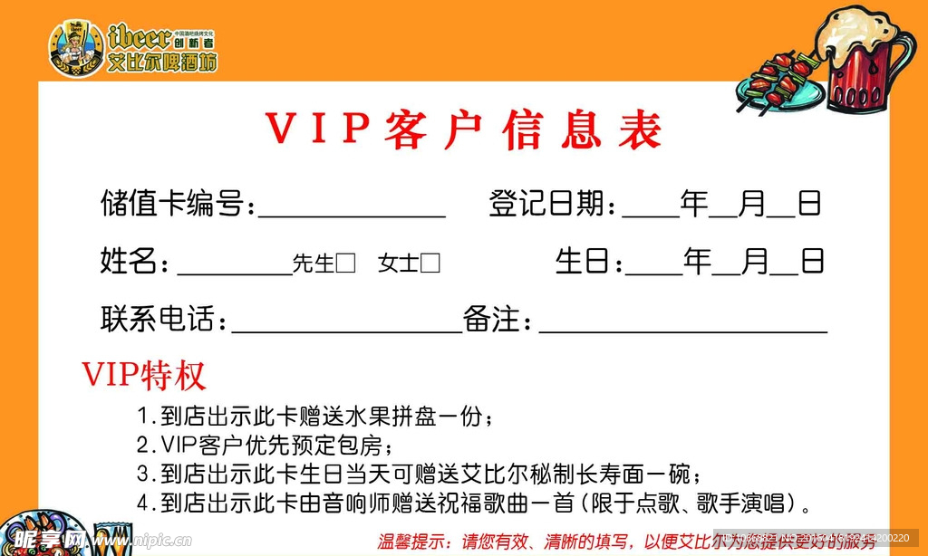 VIP客户信息表