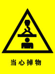 當心掉物