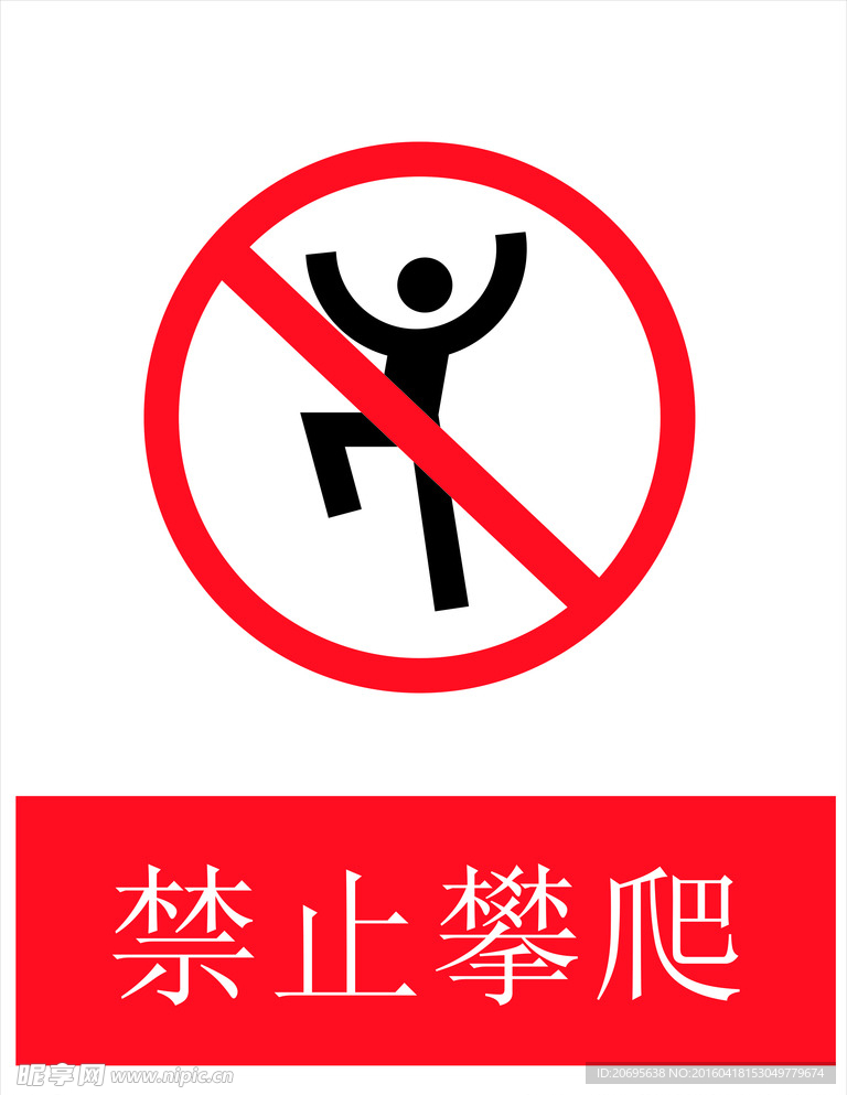 禁止攀爬
