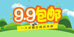 9.9包邮 banner 设计