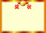 獎(jiǎng)狀模版高清印刷稿