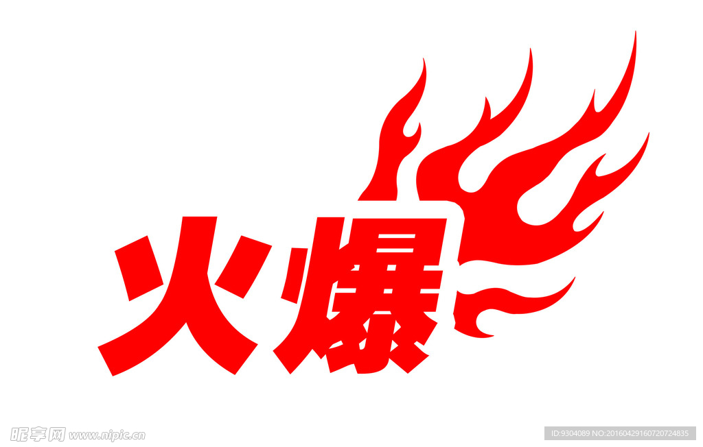 火爆