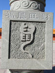 石雕篆书鼠字