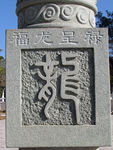 石雕篆书龙字