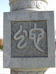 石雕篆书蛇字