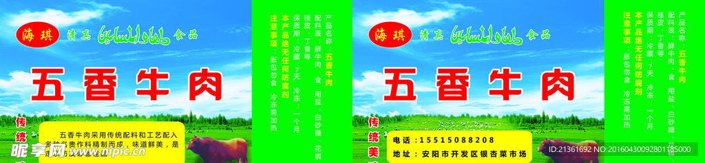 海琪牛肉