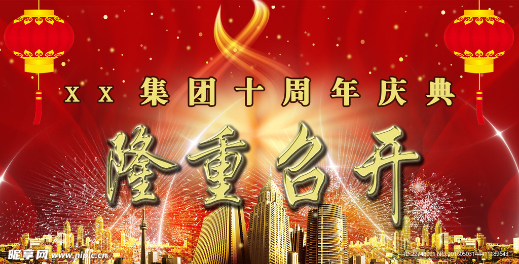 庆典10周年庆海报背景图