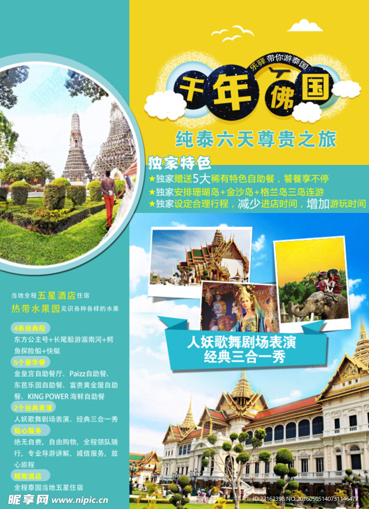 泰国旅游微信宣传图