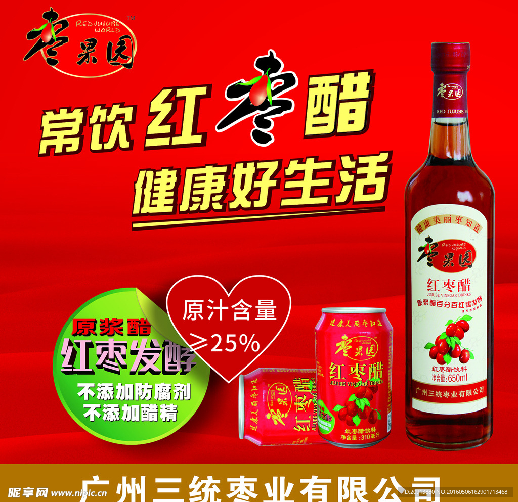 紅棗醋海報