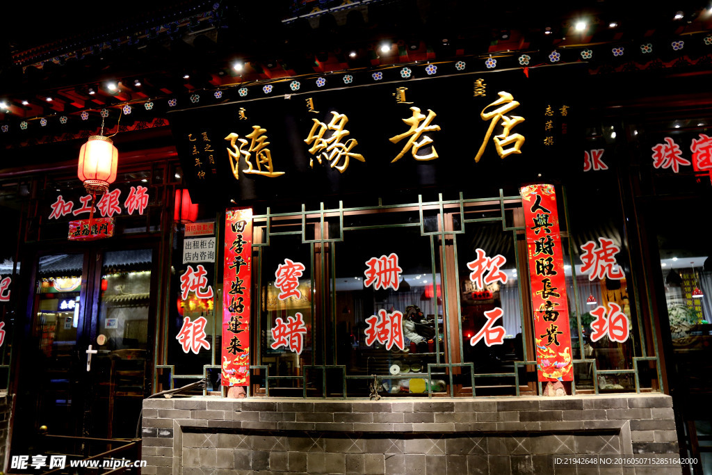 隨緣老店