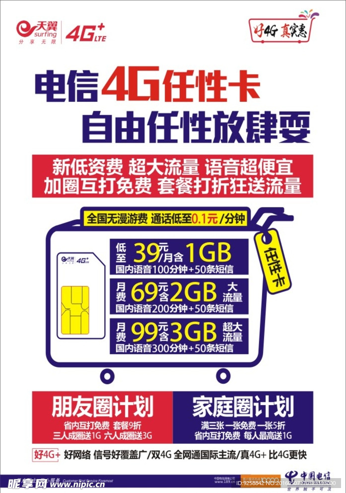 中国电信4G任性卡