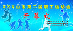 運動會開幕式背景圖