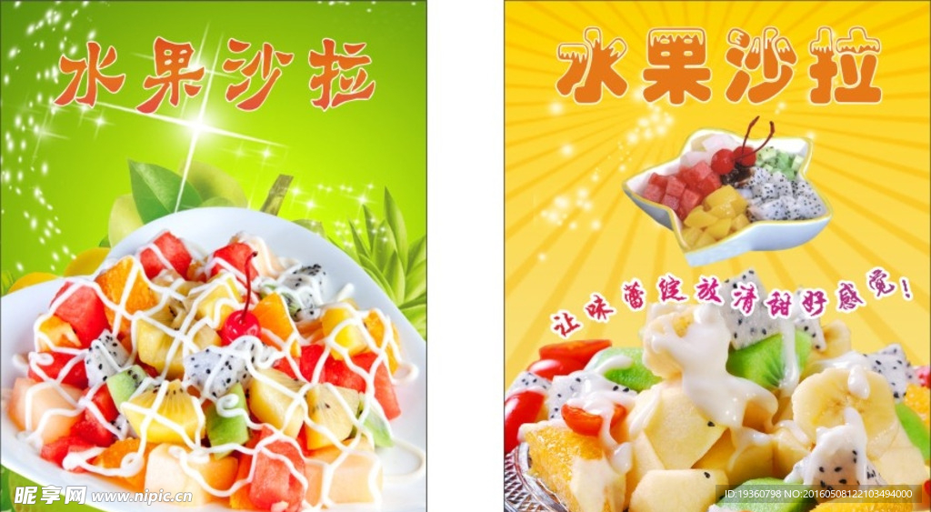 水果沙拉