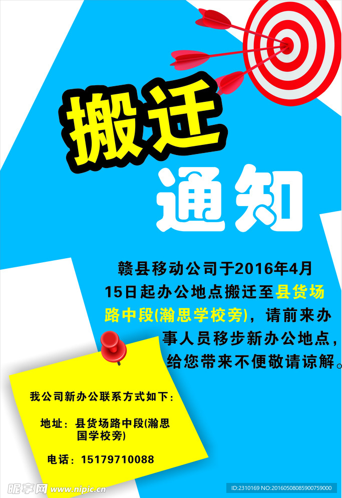 搬遷通知
