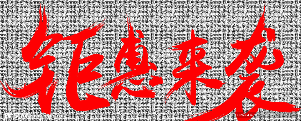 钜惠来袭艺术字