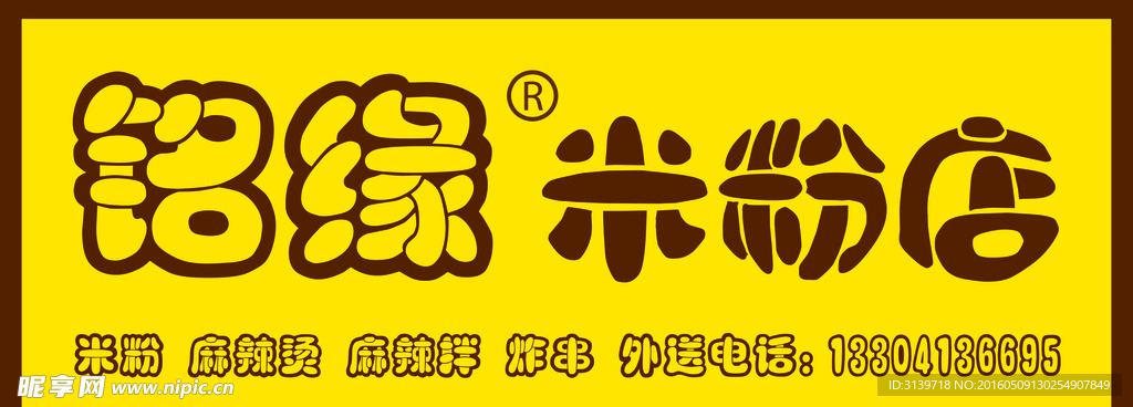 銘緣米粉