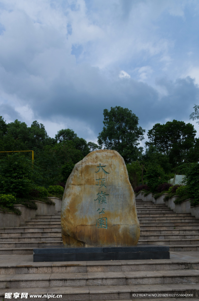 大頂山公園