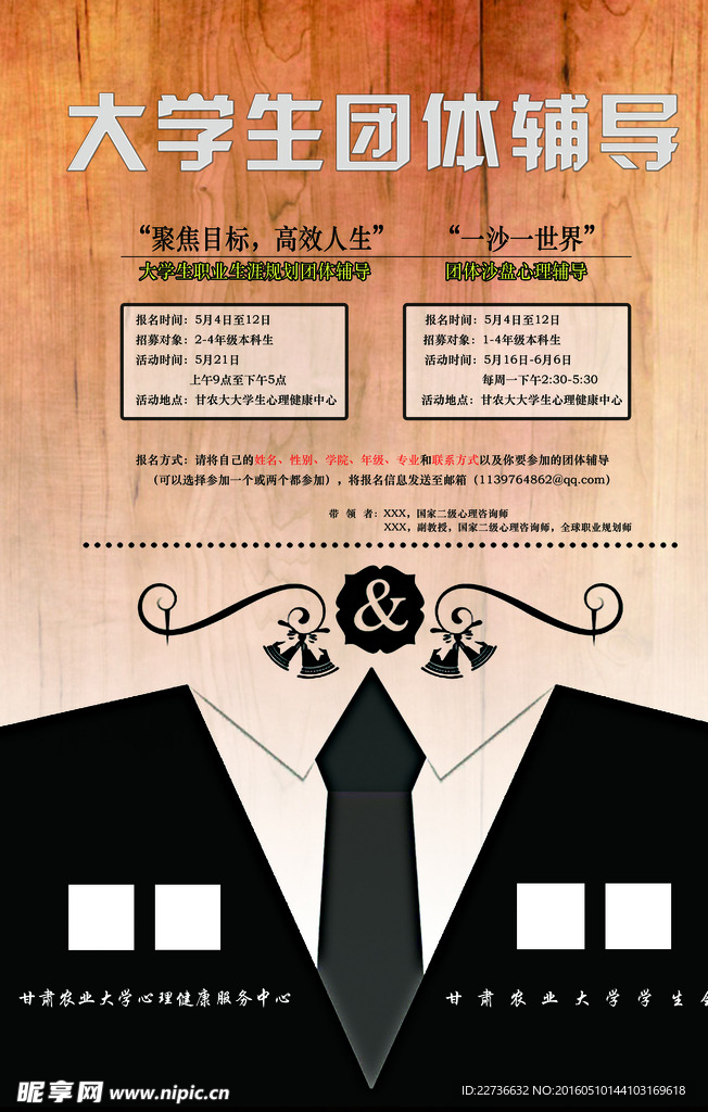 大學生團體心理輔導海報下載