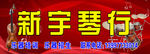 琴行噴繪