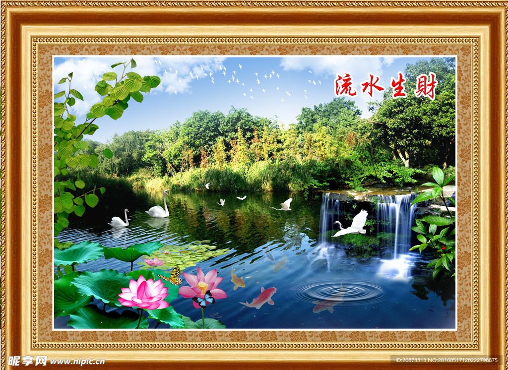 流水生財