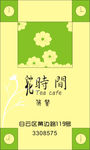 花時間咖啡店名片
