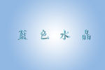 藍(lán)色水晶文字
