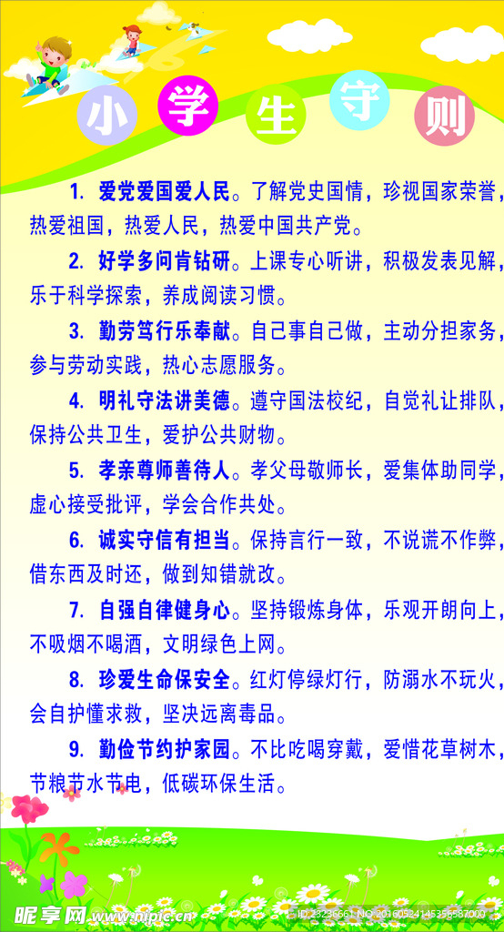 小學生守則