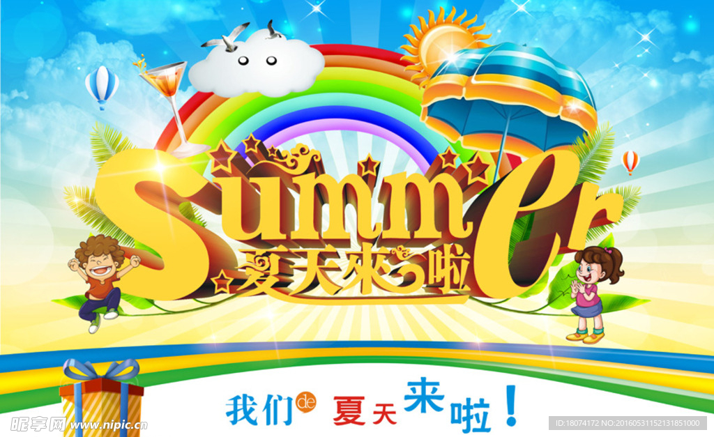 夏天來了 清涼一夏