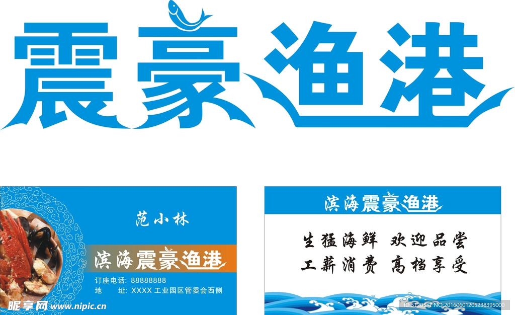 海鲜 logo 渔港 震豪