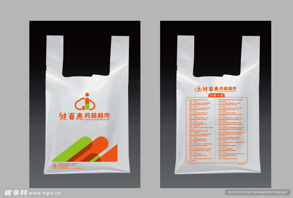 药店购物袋设计 塑料袋设计