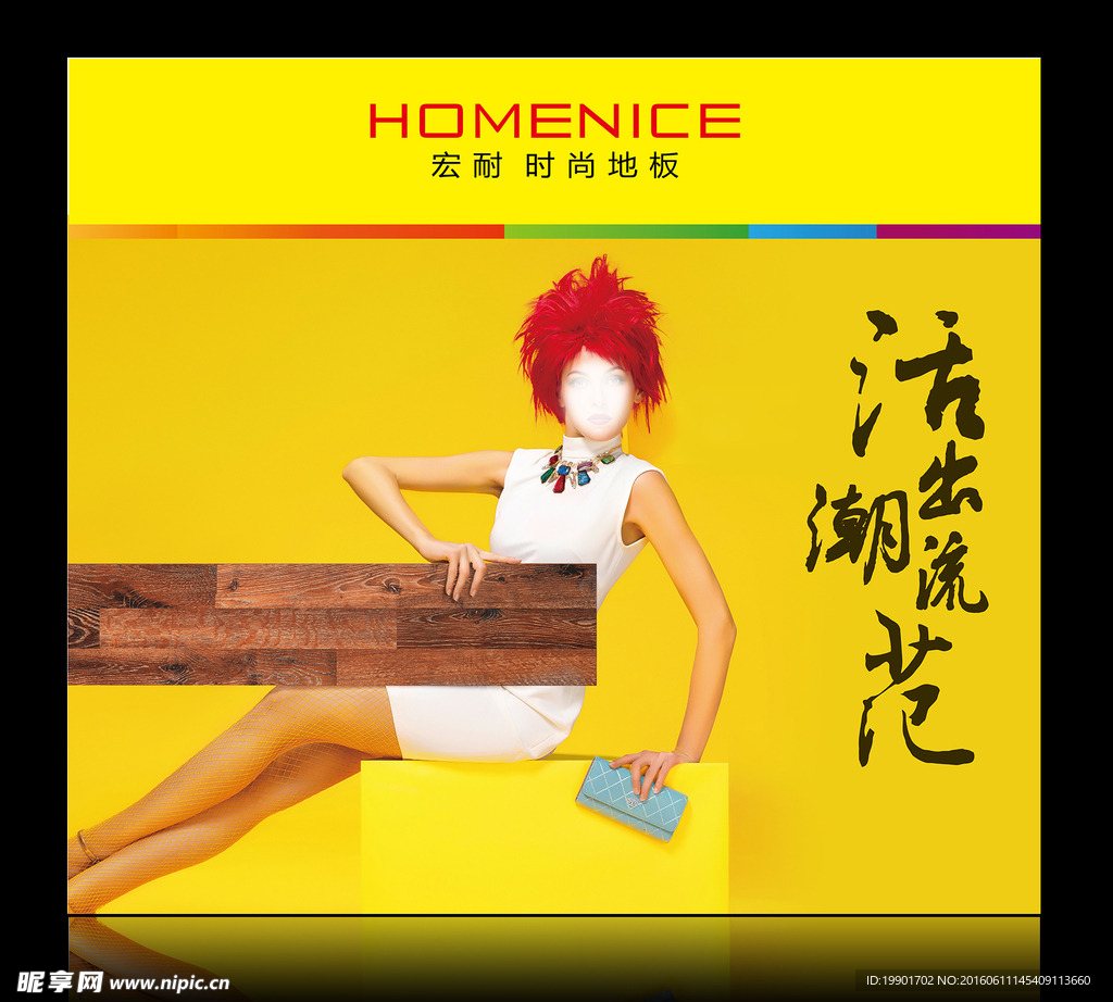 宏耐時(shí)尚地板