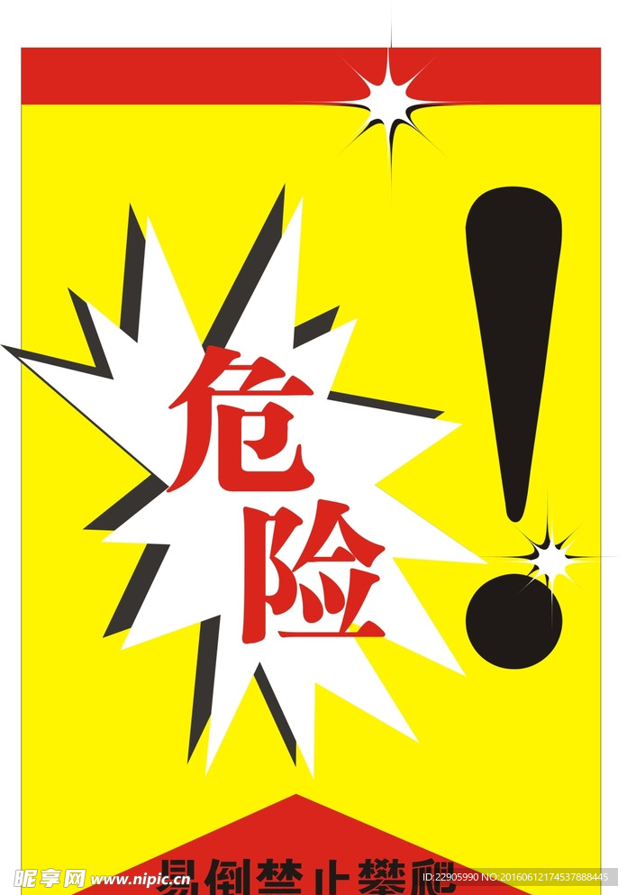 危險