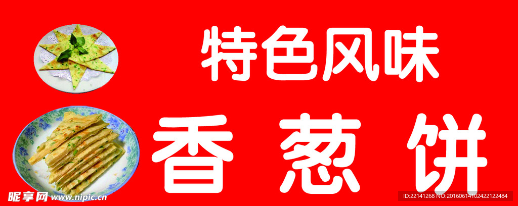 香蔥餅