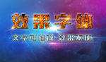 效果字體