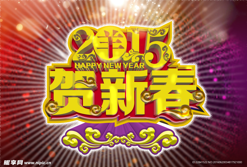 2015贺新年