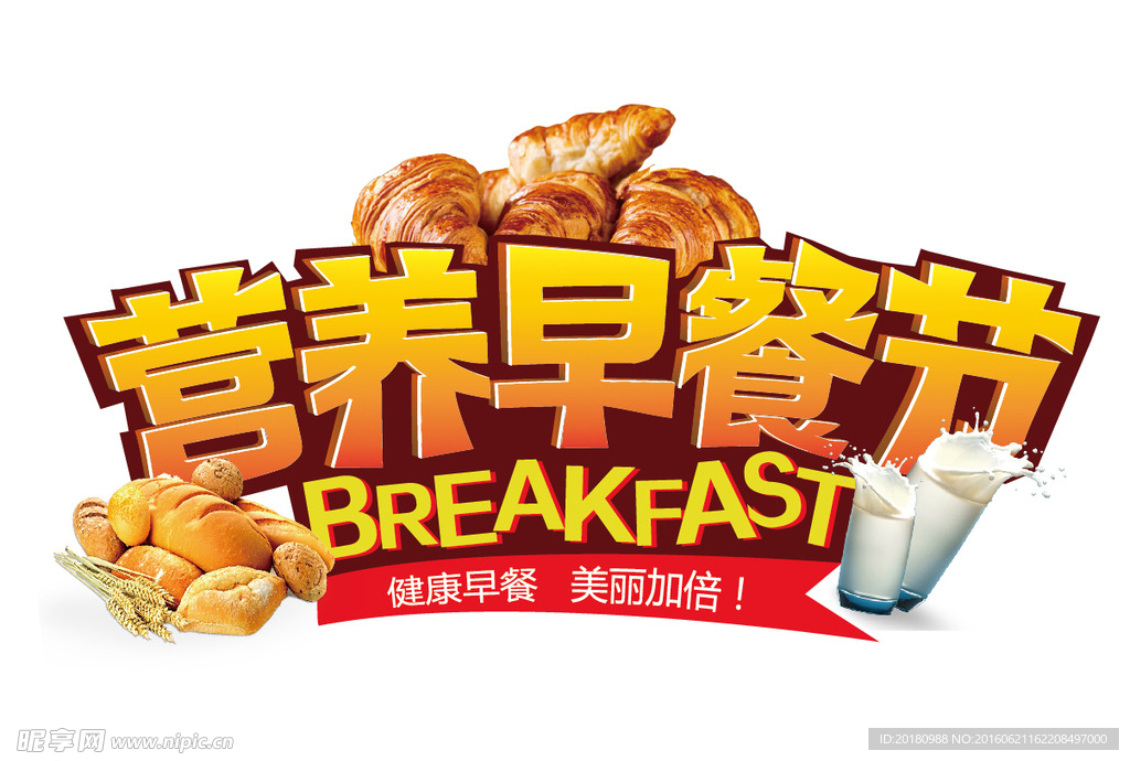 营养早餐节