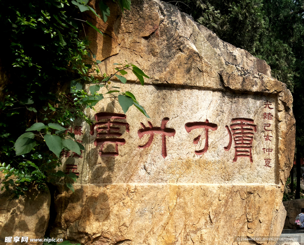 泰山石刻  膚寸生云