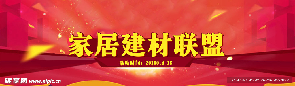 家居建材聯盟