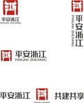 平安浙江標志