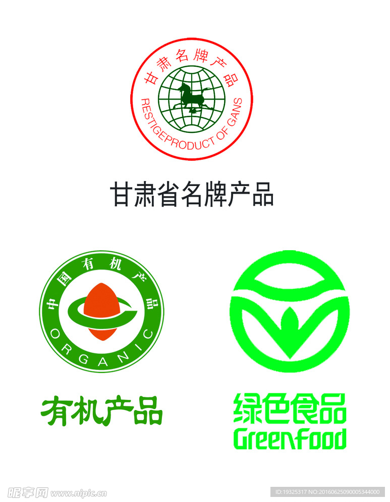 有机绿色食品甘肃省名牌产品标志