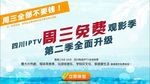 电信IPTV周三免费推广海报