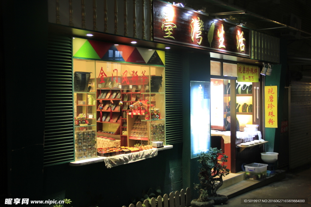 夜景中的小店