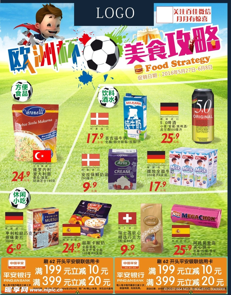 歐洲杯零食海報