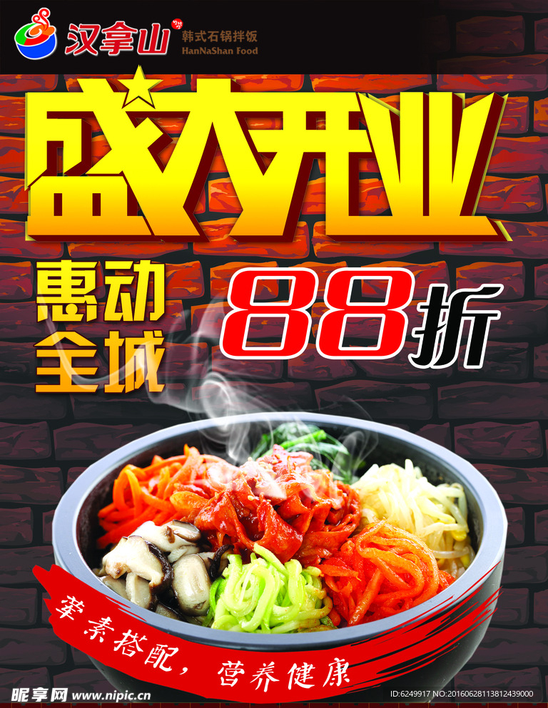 石鍋拌飯開業(yè)海報