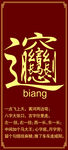 陕西biang面